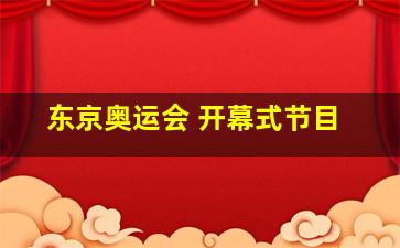 东京奥运会 开幕式节目